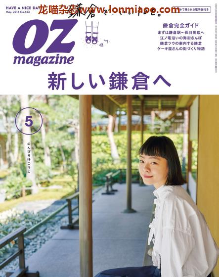 [日本版]OZmagazine 东京OL旅行美食生活杂志 2018年5月刊 镰仓